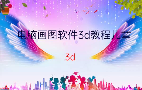 电脑画图软件3d教程儿童 3d objects是啥？